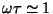 $\omega \tau \simeq 1$